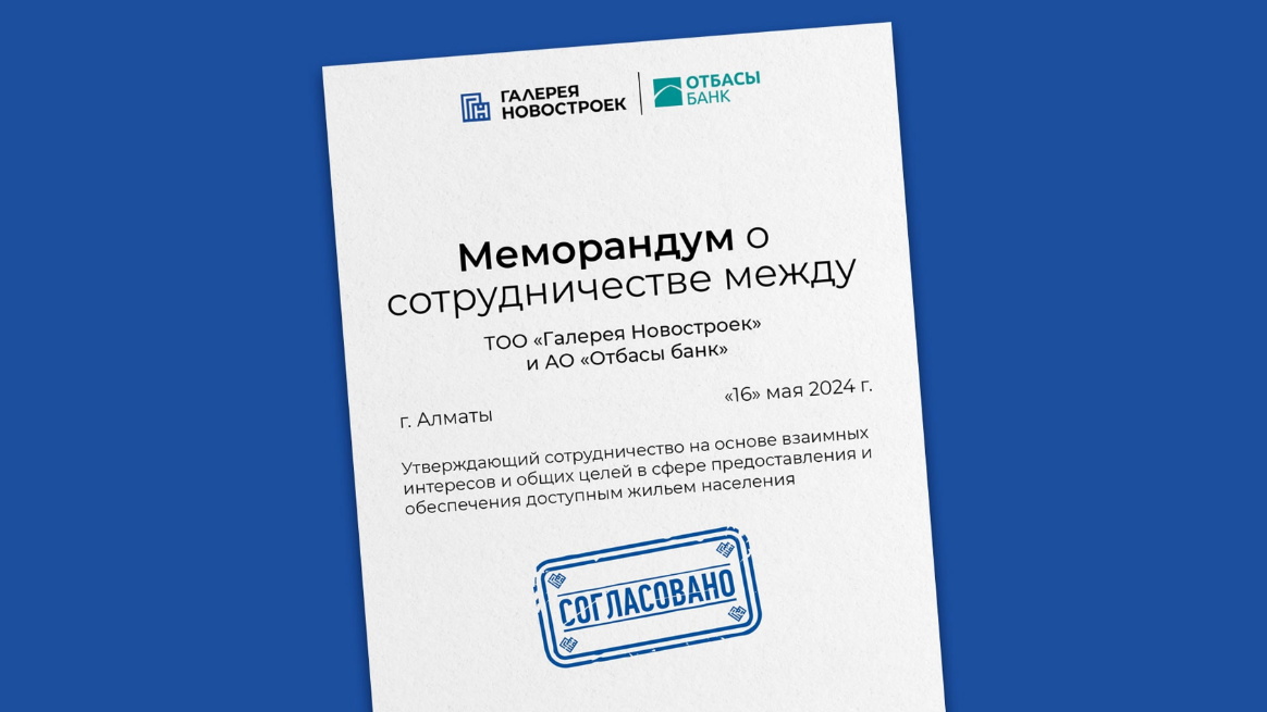 Галерея Новостроек и Отбасы Банк объявляют о сотрудничестве