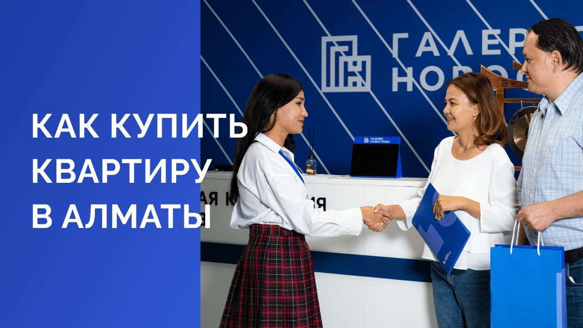 Как купить квартиру в Алматы: Полное руководство по выбору недвижимости в ЖК Алматы для новичков