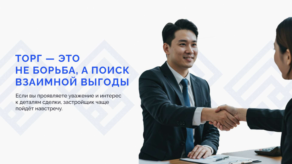 Торг — это не борьба, а поиск взаимной выгоды_ (1).jpg Торг — это не борьба, а поиск взаимной выгоды_ (1).jpg
