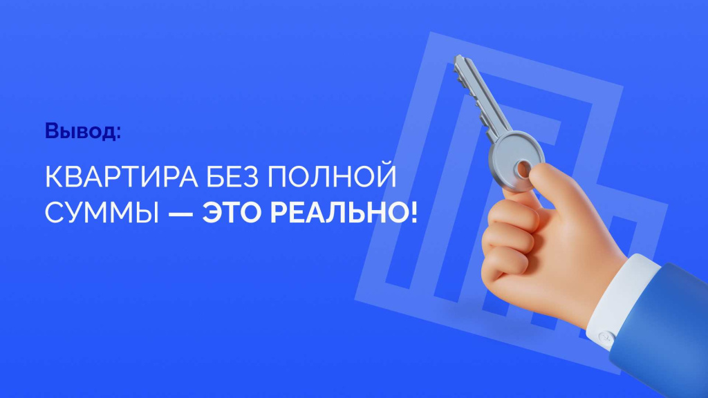 Как купить квартиру, если нет денег_ текст (1).jpg