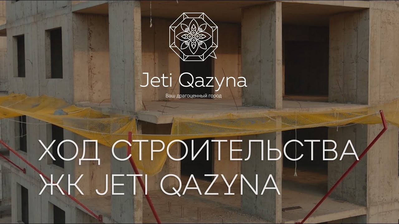 ХOД СТРОИТЕЛЬСТВА | ЖК Jeti Qazyna — Август 2024